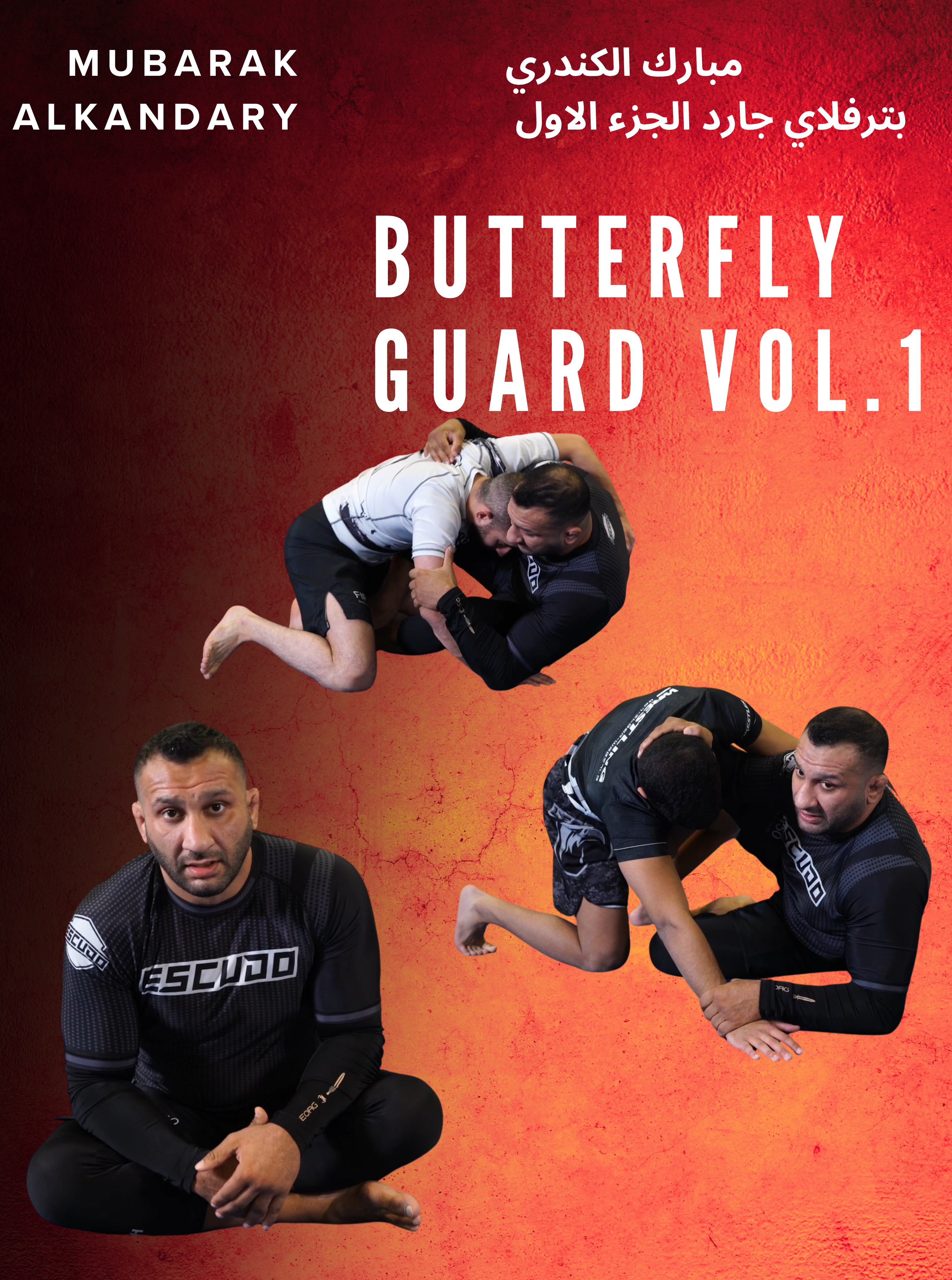 مبارك الكندري بترفلاي قارد الجزء الاول - Mubarak Alkandari butterfly guard Volume 1